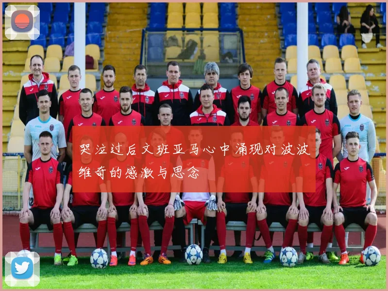 哭泣过后文班亚马心中涌现对波波维奇的感激与思念