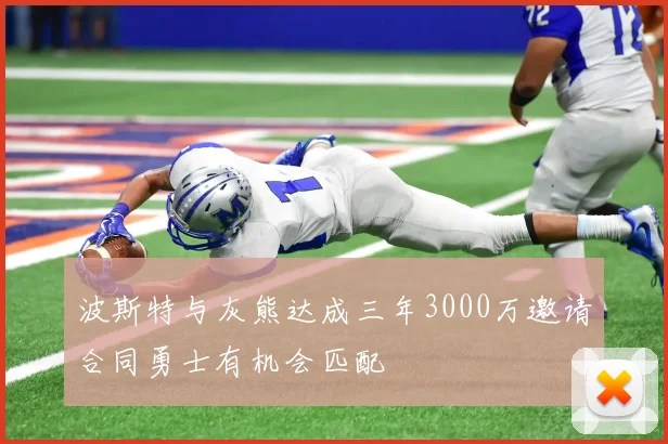波斯特与灰熊达成三年3000万邀请合同勇士有机会匹配